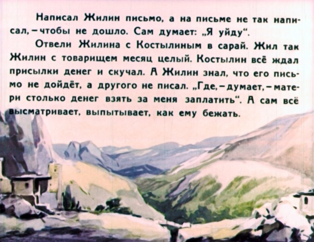 Кавказский пленник Часть 1