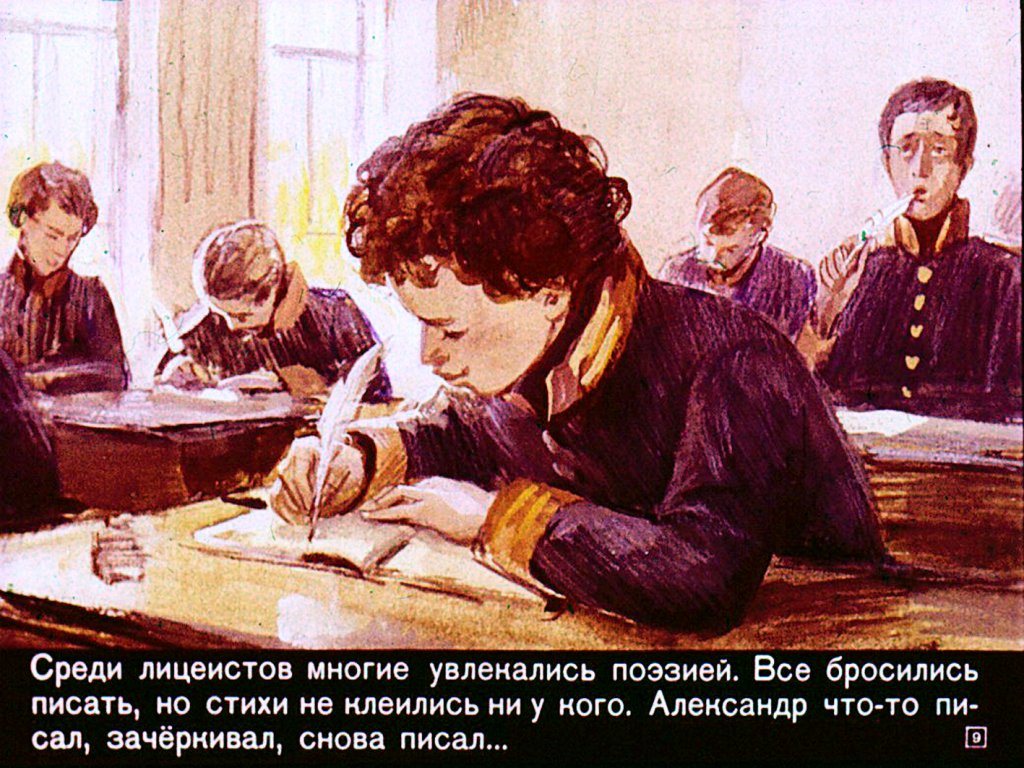 Пушкин в лицее