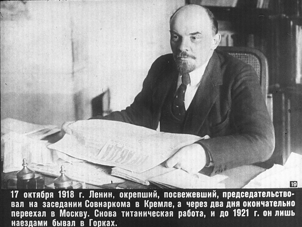 Ленин в Горках