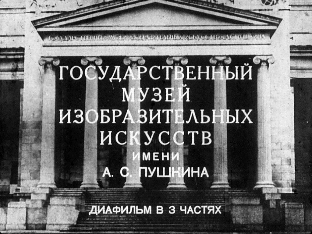 Государственный музей изобразительных искусств имени А. С. Пушкина. Часть 3