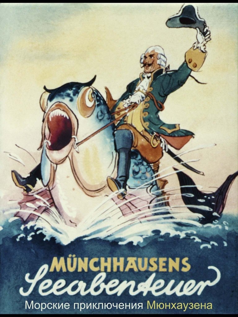 Морские приключения Мюнхаузена