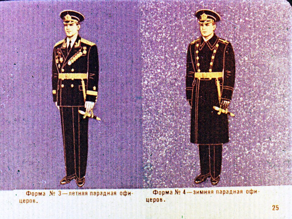 Форма одежды военнослужащих Советской Армии и Военно-морского флота