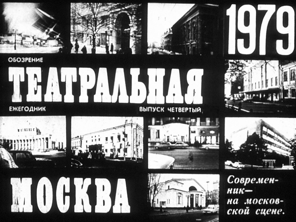 Театральная Москва 1979