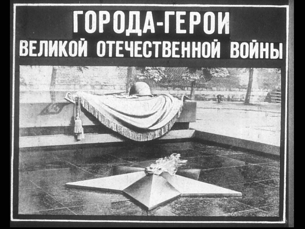 Города-герои Великой Отечественной войны