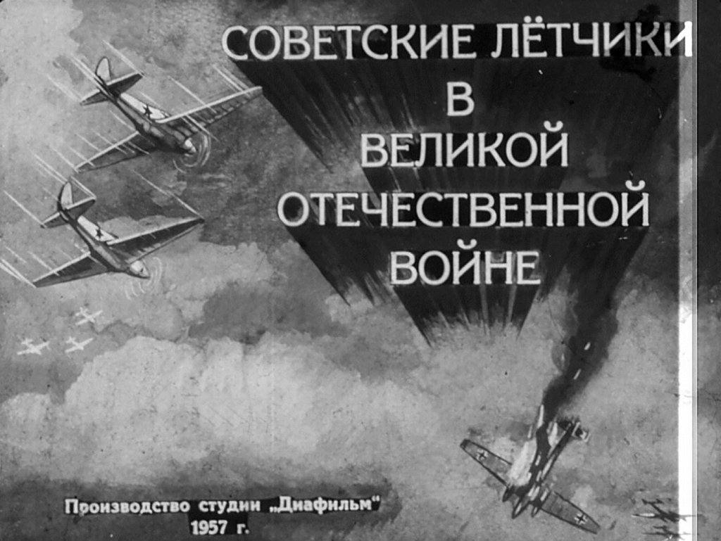 Советские лётчики в Великой Отечественной войне