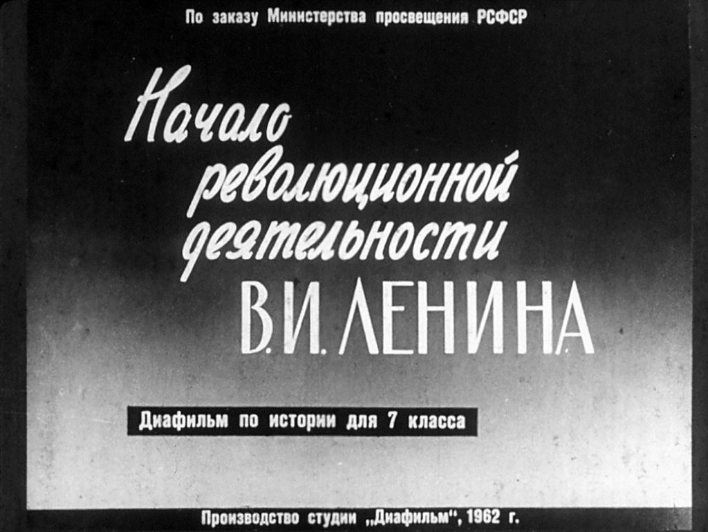 Начало революционной деятельности В. И. Ленина