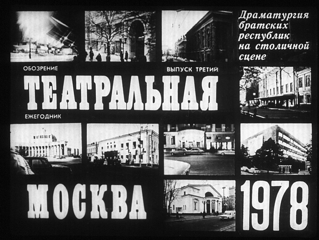 Театральная Москва. Выпуск третий. 1978