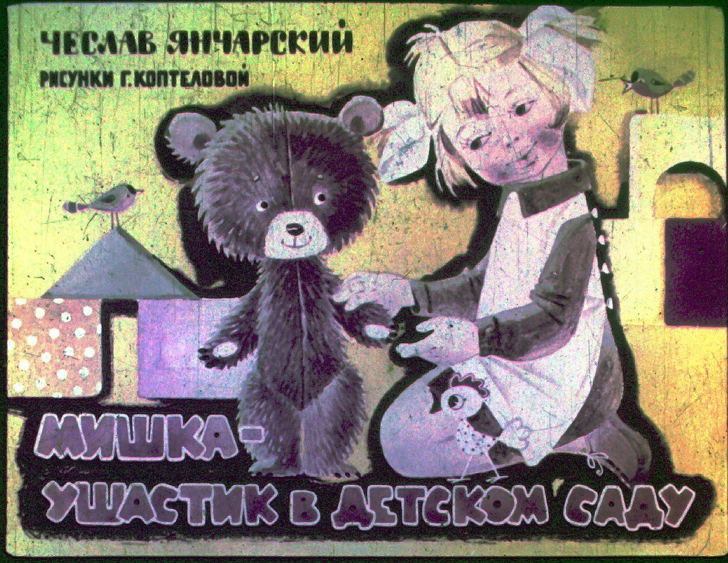 Мишка - Ушастик в детском саду