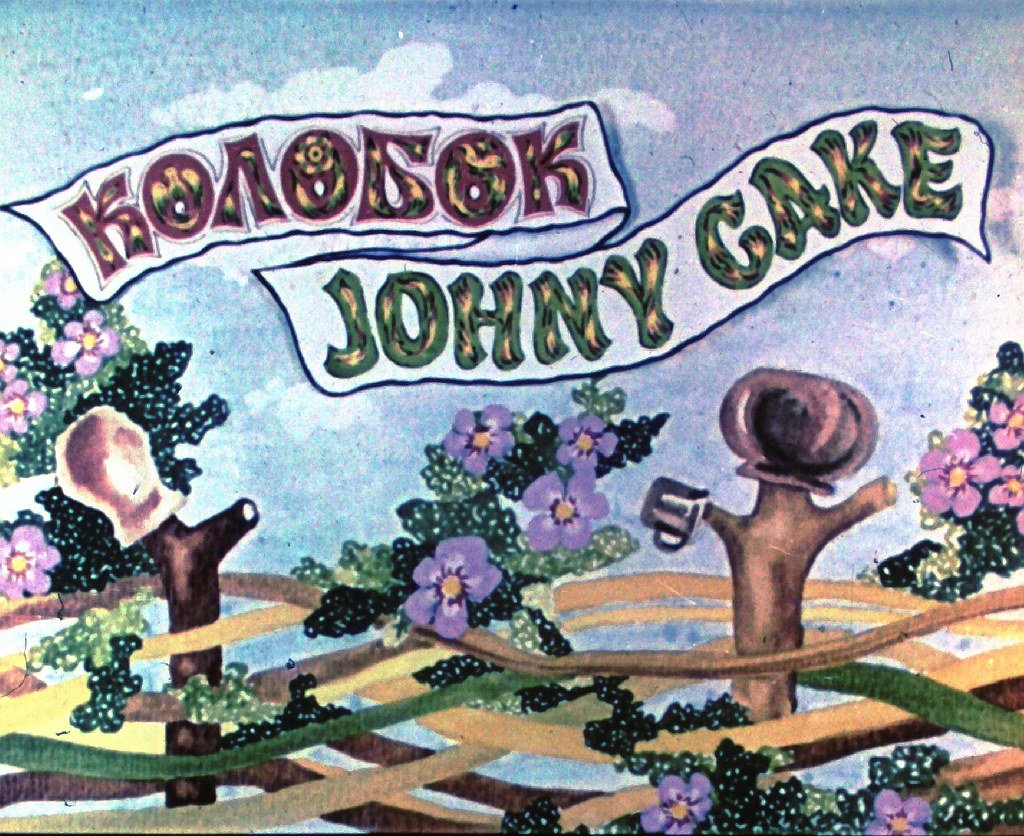 Колобок. Johny Cake