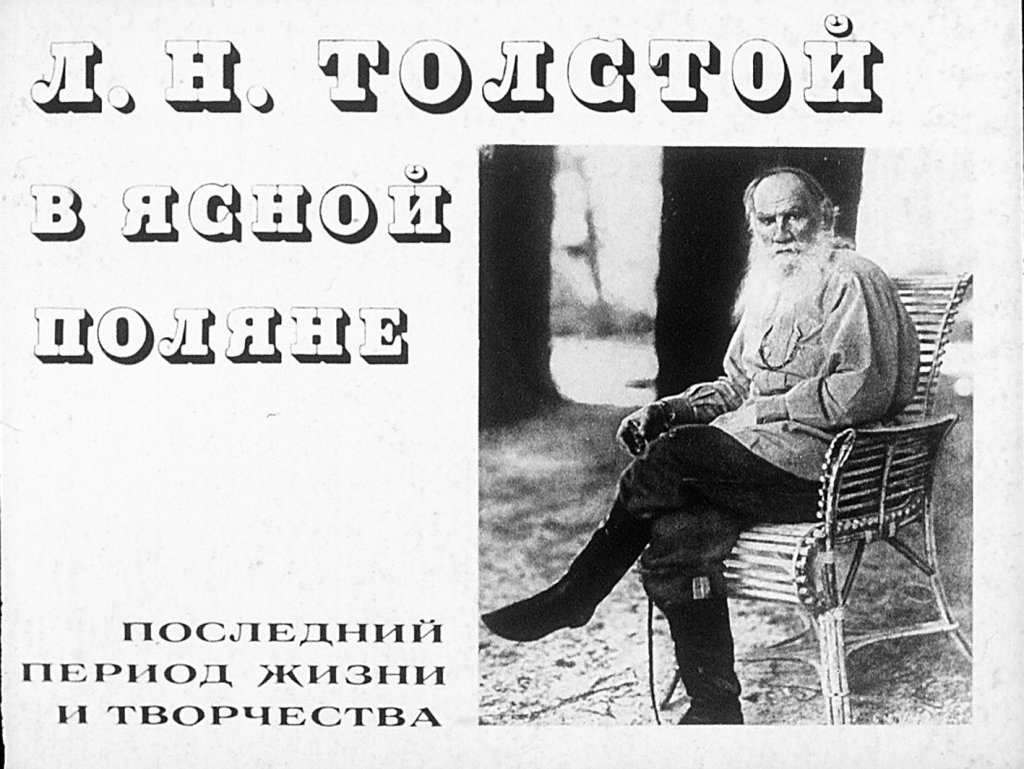 Л. Н. Толстой в Ясной поляне