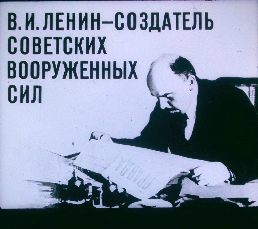 Ленин — создатель Советских Вооружённых Сил