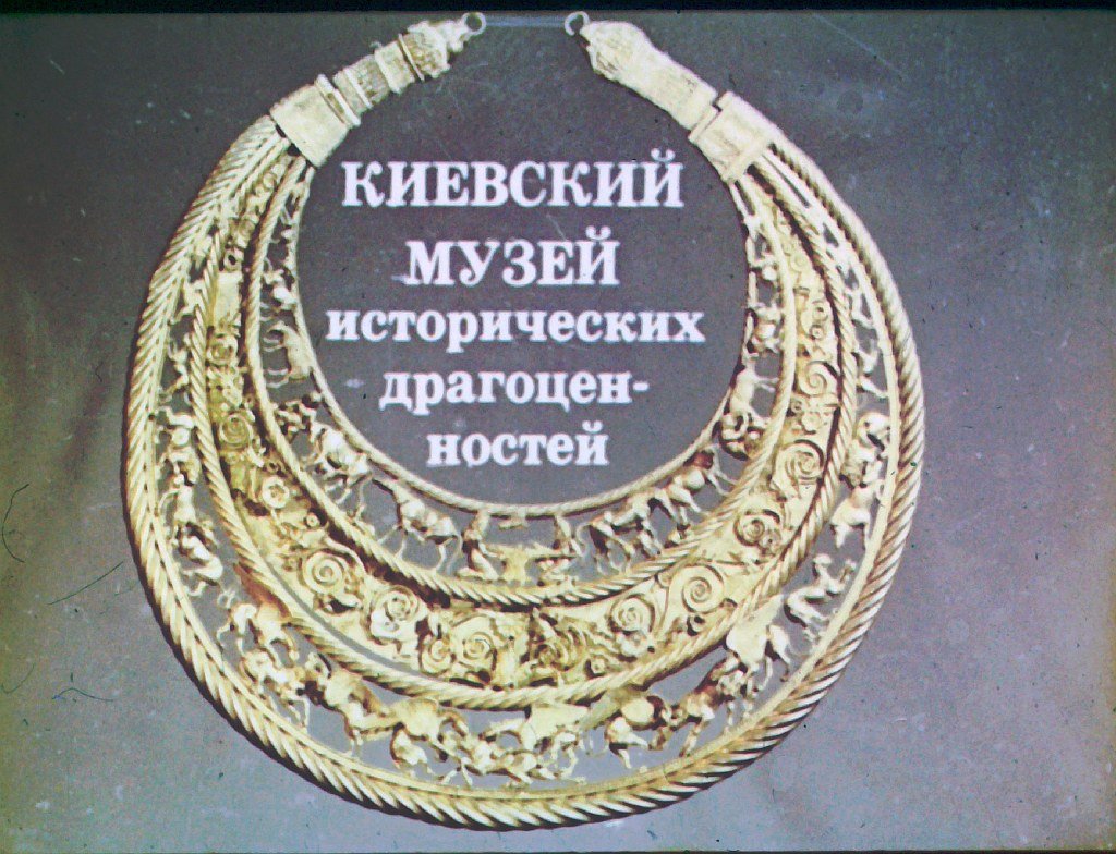Киевский музей исторических драгоценностей