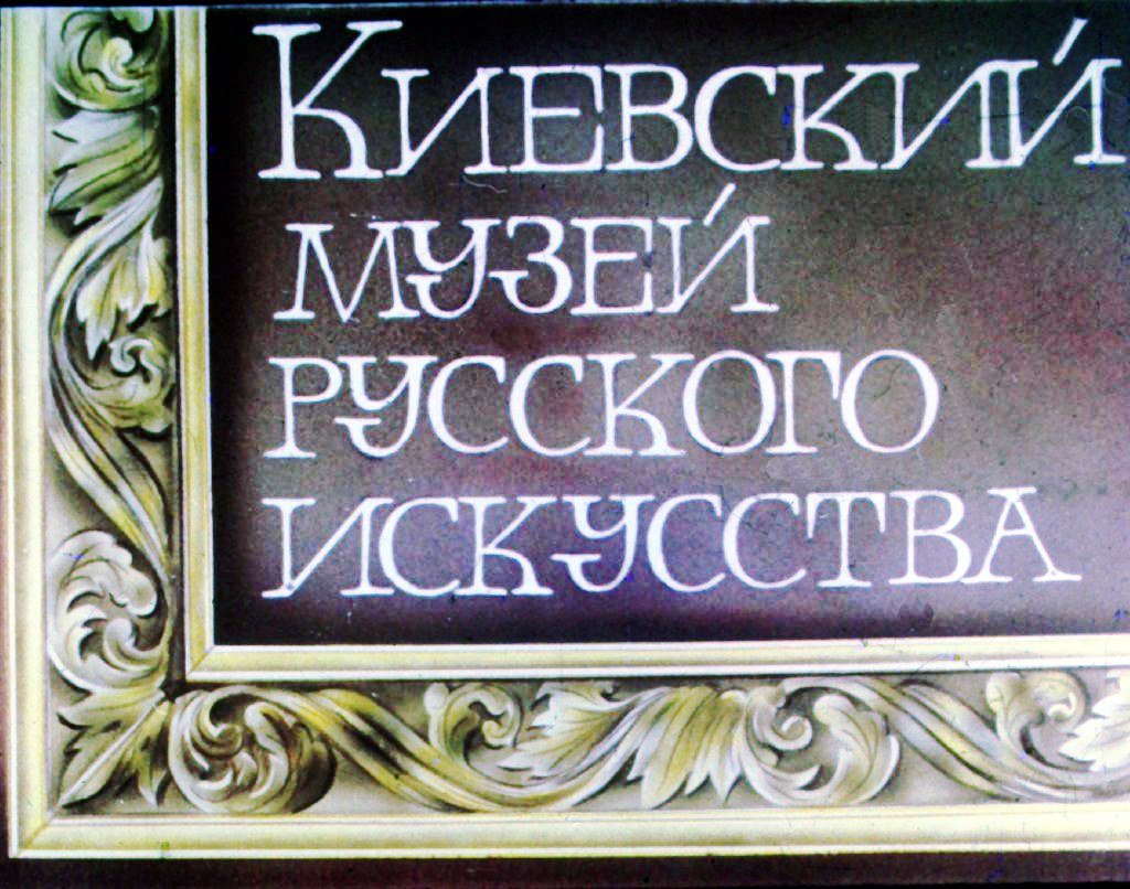 Киевский музей русского искусства