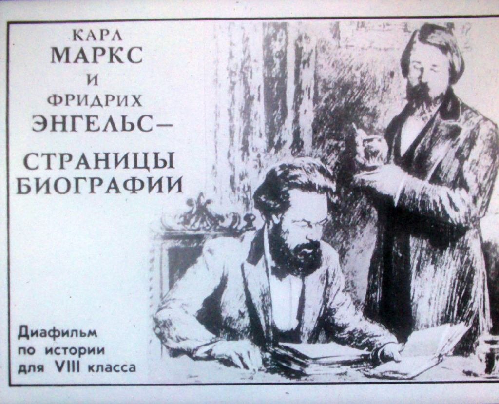 Карл Маркс и Фридрих Энгельс – страницы биографии