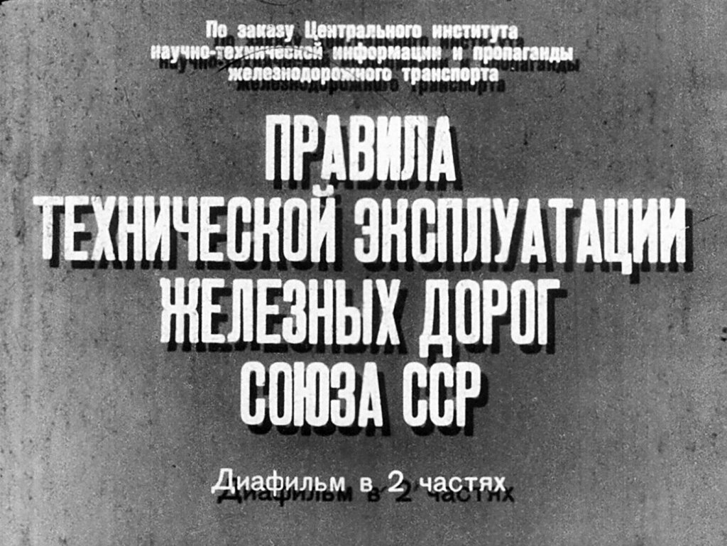 Правила технической эксплуатации железных дорог Союза ССР. Часть 1