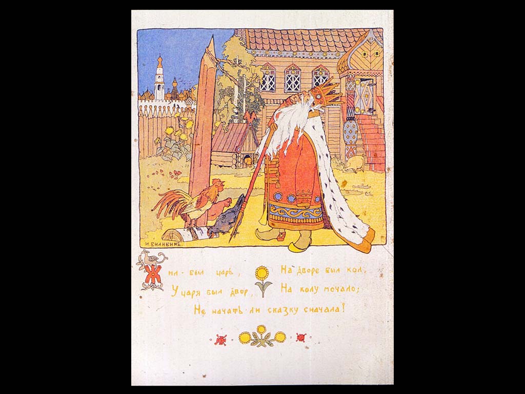 И. Я. Билибин. Жил-был царь… Иллюстрация. 1900.