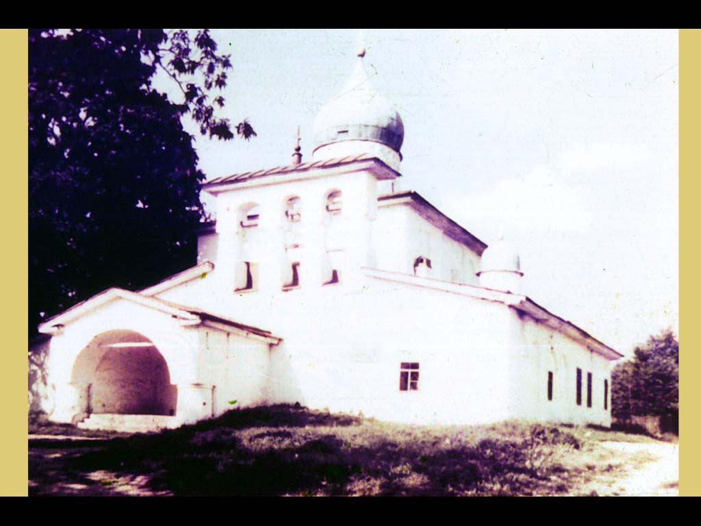 Церковь Покрова и Рождества Богородицы во Пскове. XIV-XVI