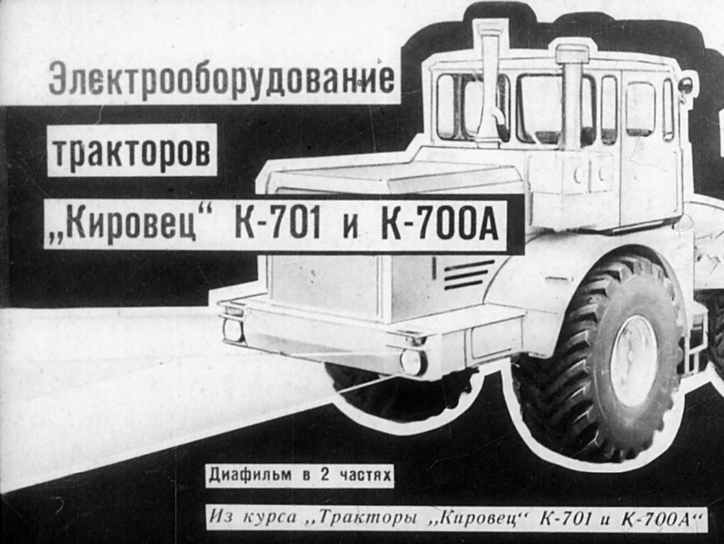 Электрооборудование тракторов "Кировец" К-701 и К-700А. Часть 1