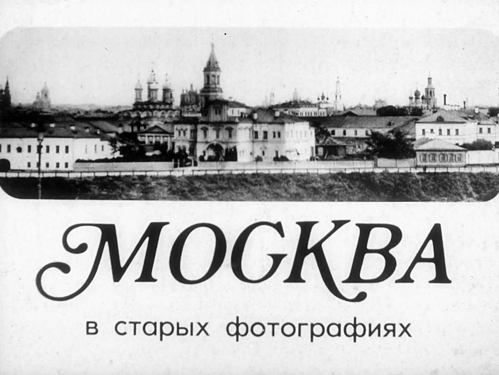 Москва в старых фотографиях