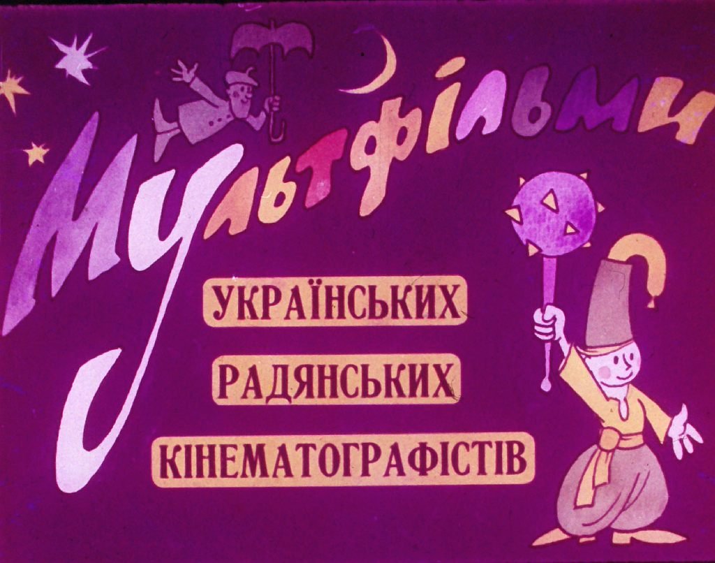 Мультфильмы украинских советских кинематографистов. Часть 1