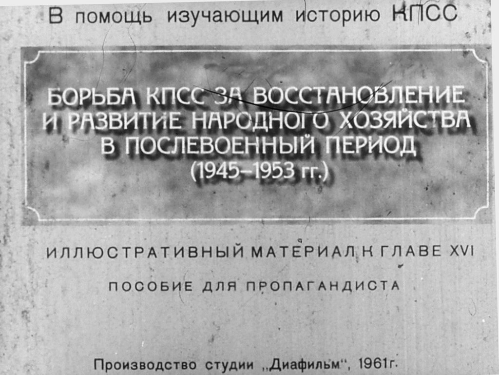 Борьба КПСС за восстановление и развитие народного хозяйства в послевоенный период (1945-1953 гг.)