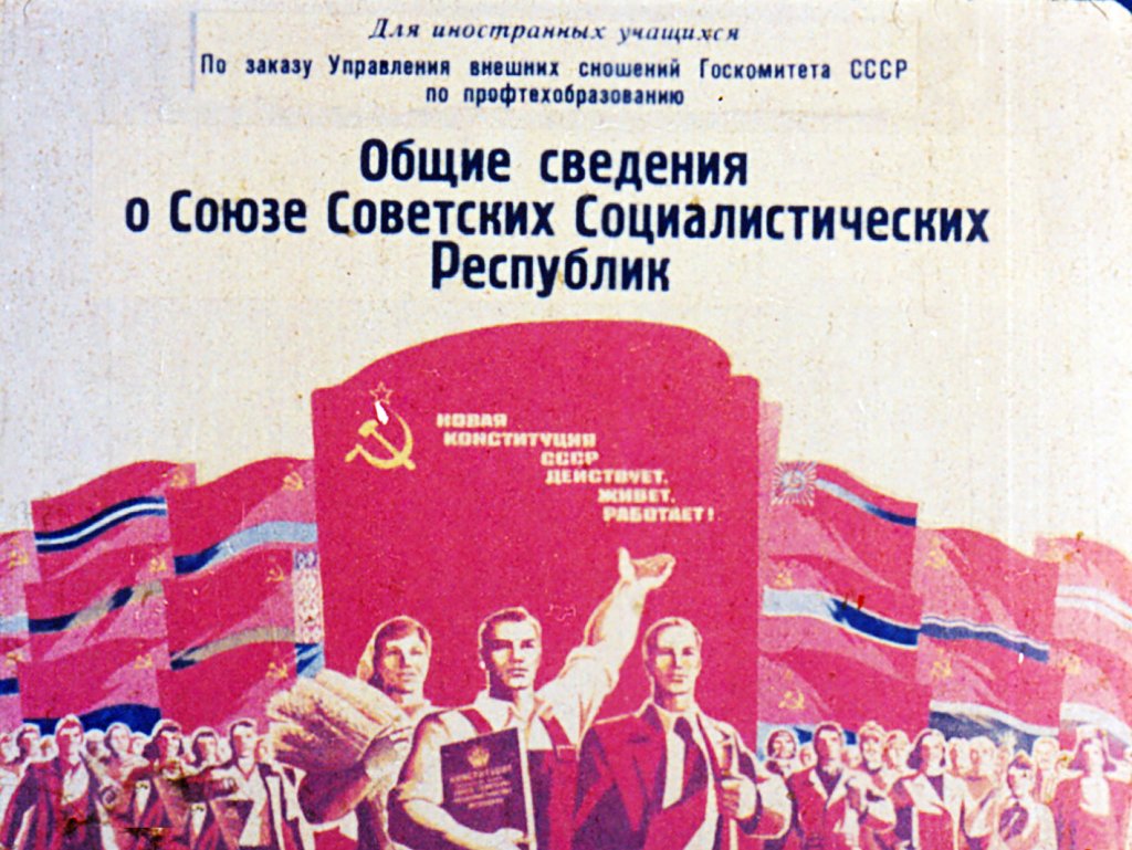 Общие сведения о Союзе Советских Социалистических Республик