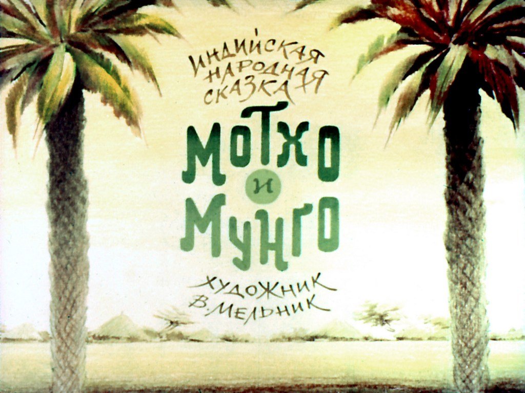 Мотхо и Мунго
