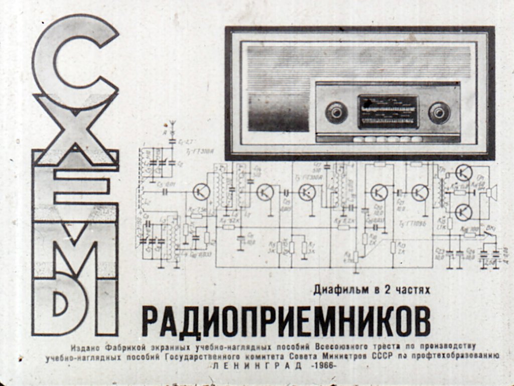 Схемы радиоприемников. Часть 1