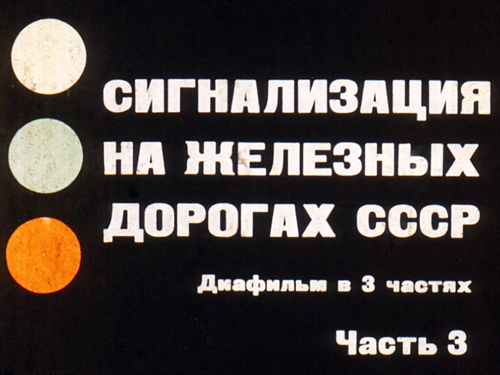 Сигнализация на железных дорогах СССР. Часть 3