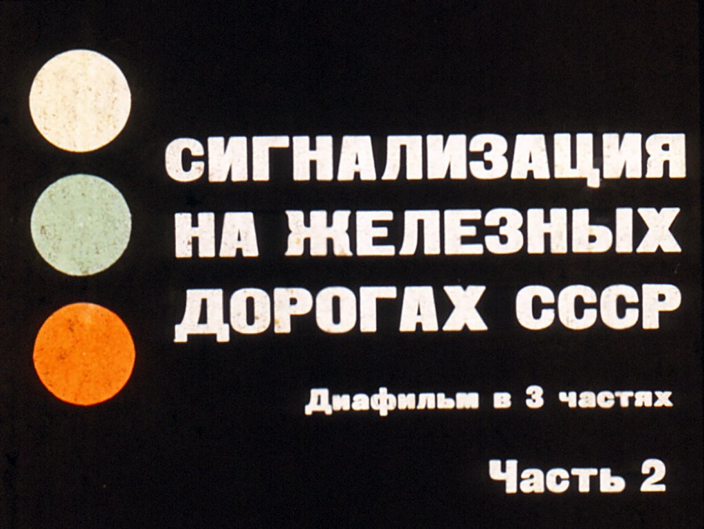 Сигнализация на железных дорогах СССР. Часть 2