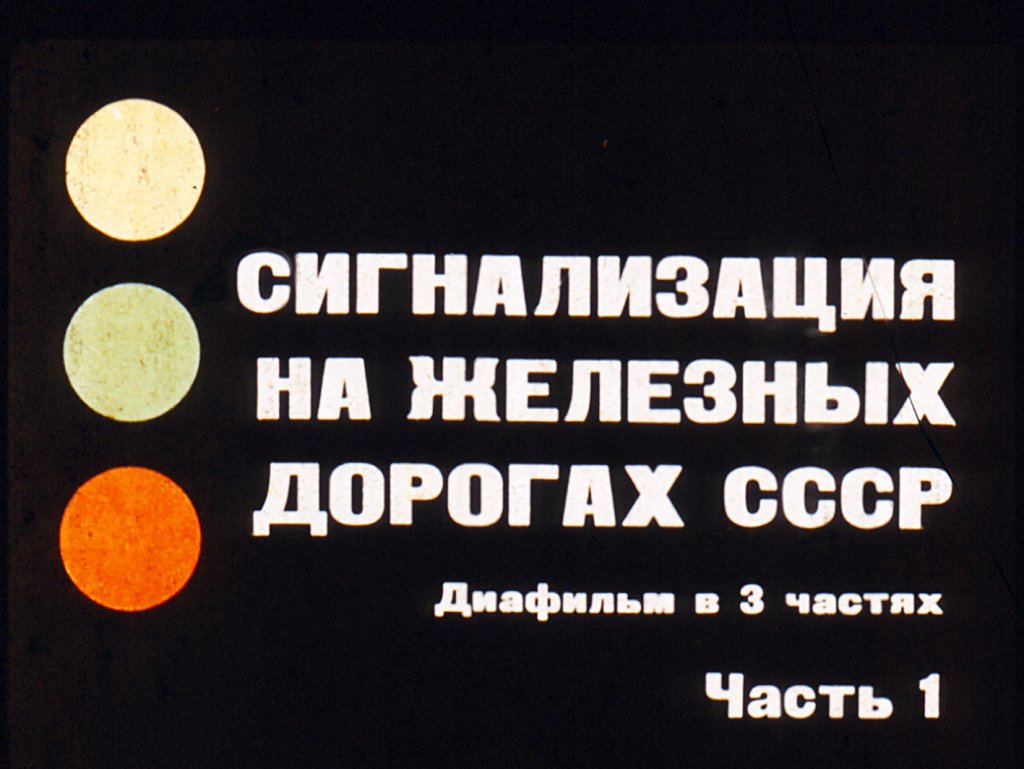 Сигнализация на железных дорогах СССР. Часть 1