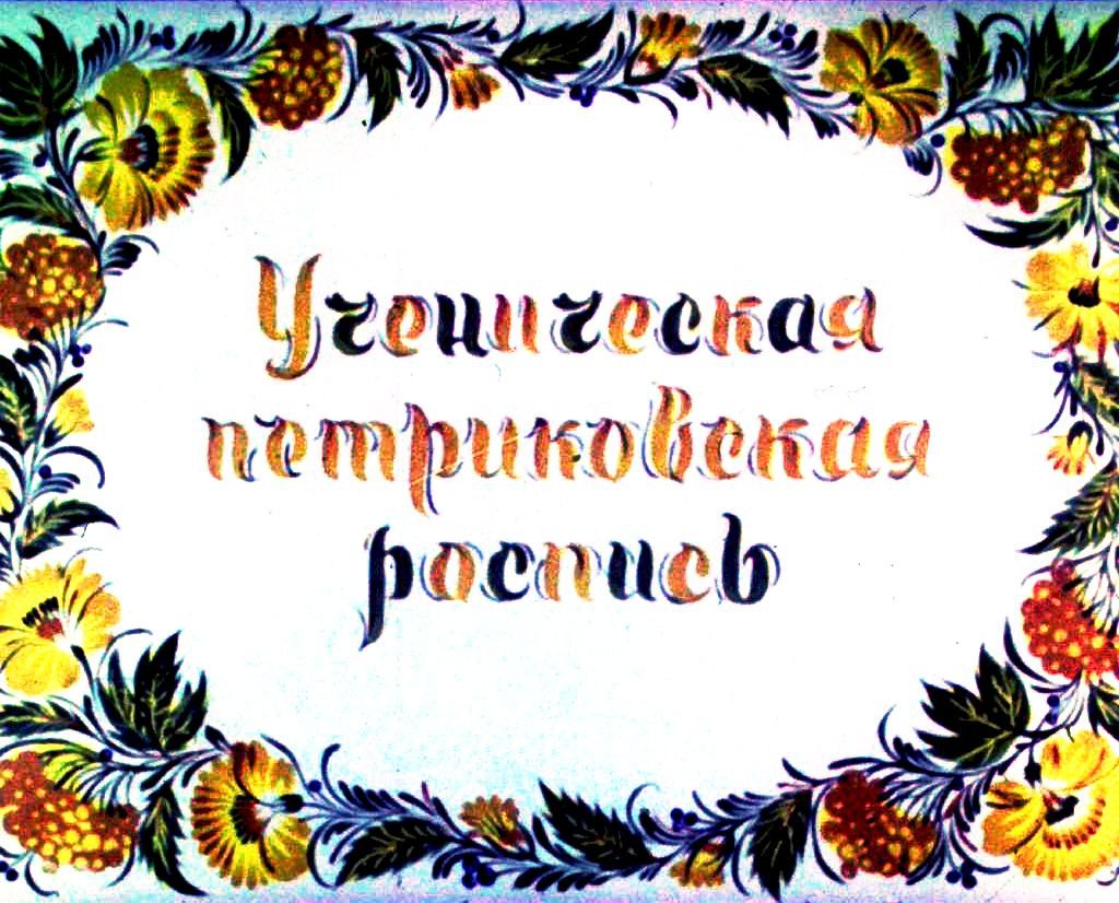 Ученическая петриковская роспись