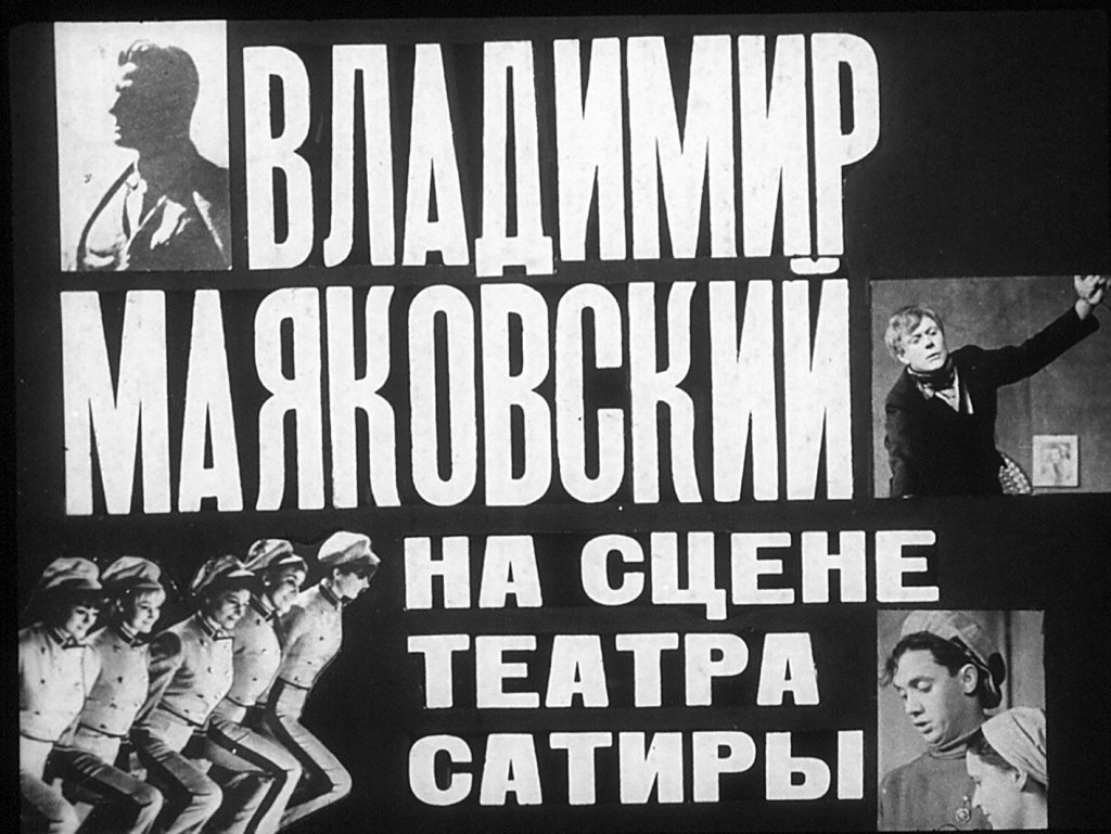 Владимир Маяковский на сцене театра сатиры