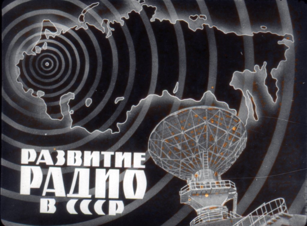 Развитие радио в СССР