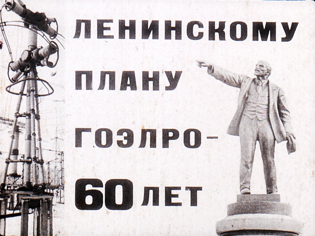 Ленинскому плану ГОЭЛРО - 60 лет