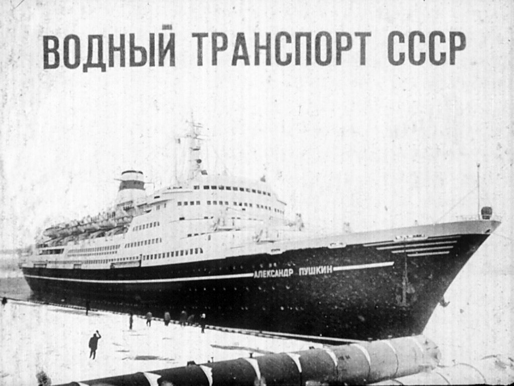 Водный транспорт СССР