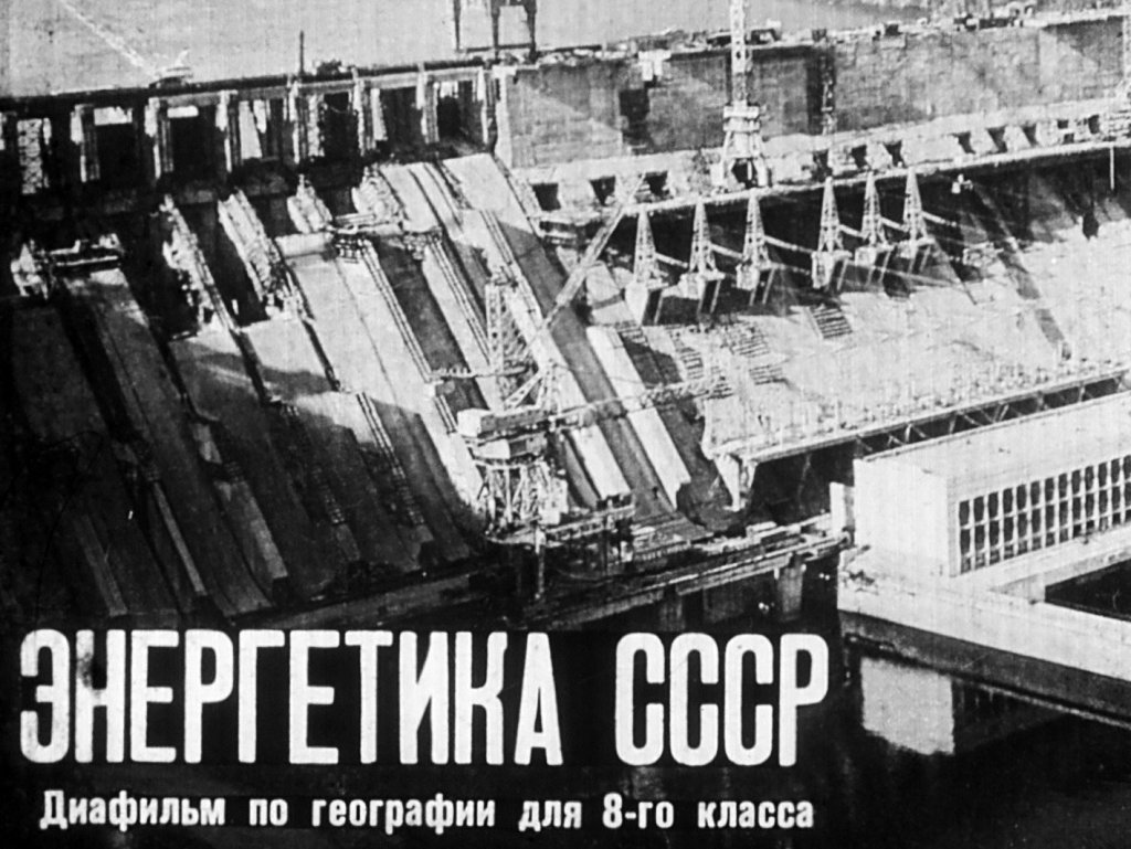 Энергетика СССР