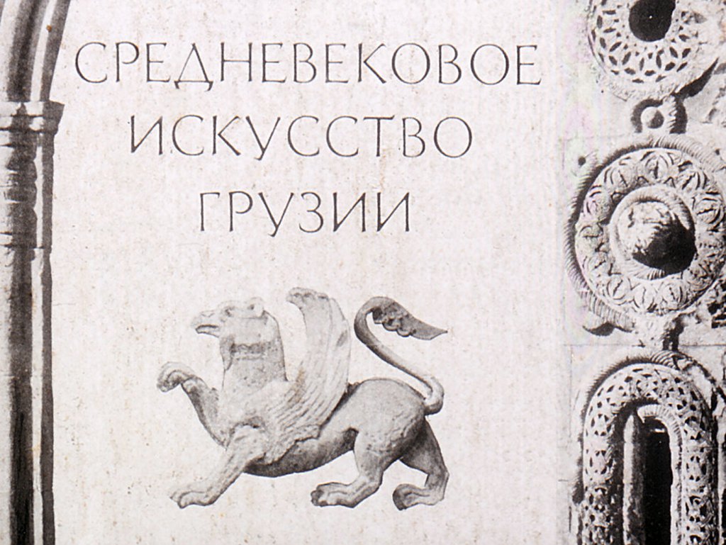 Средневековое искусство Грузии